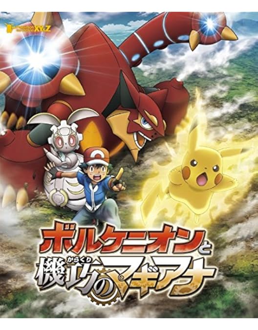Amazon.co.jp: ポケモン・ザ・ムービーXY 光輪の超魔神 フーパ [Blu